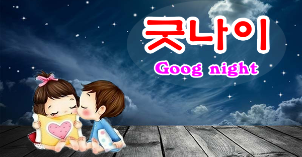 Bạn đã biết cách chúc ngủ ngon bằng tiếng Hàn?